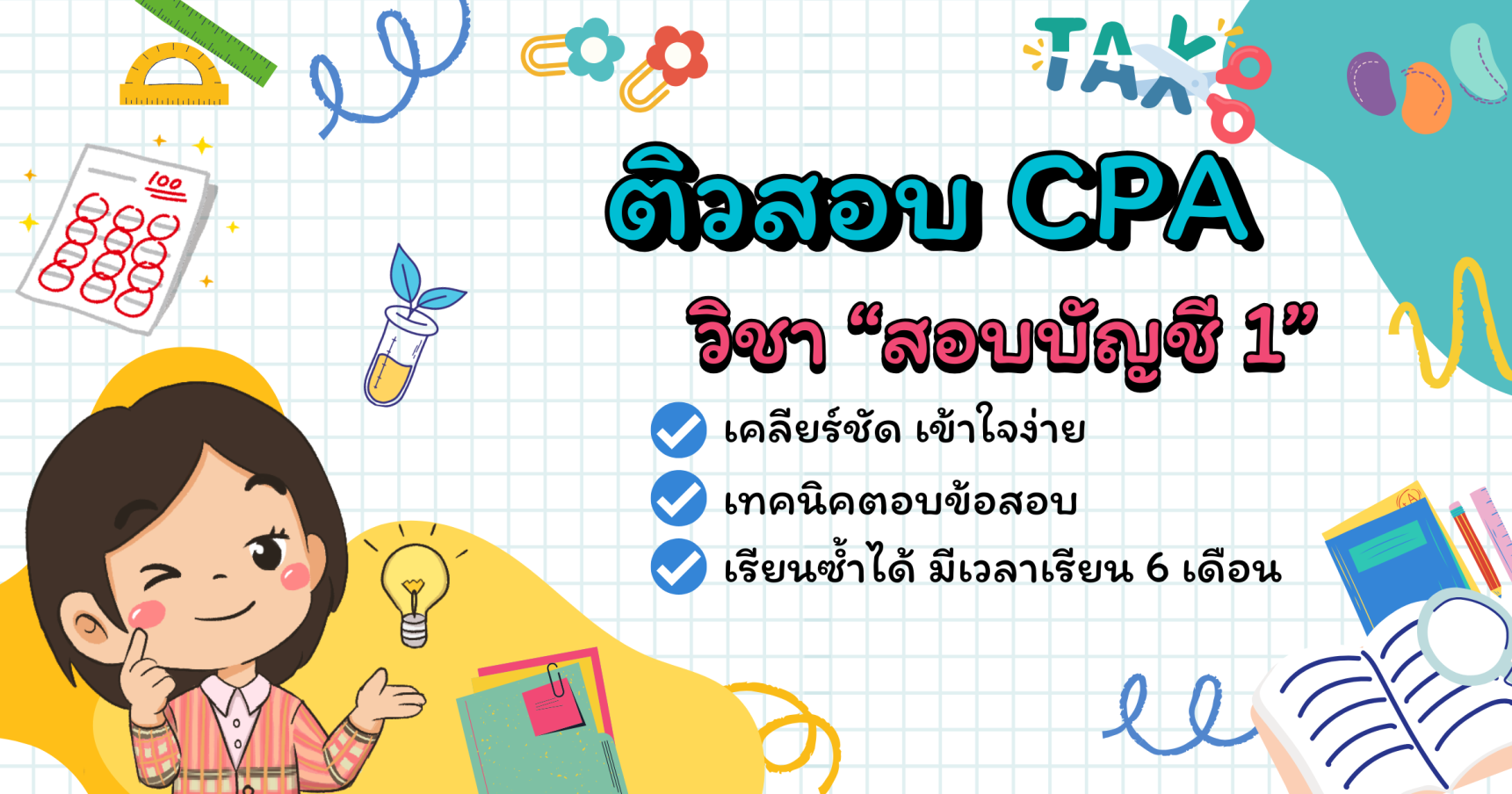 ติวสอบ CPA วิชาสอบบัญชี 1